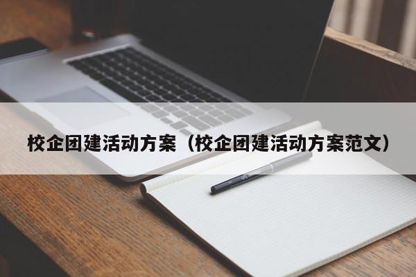 校企團建活動方案(校企團建活動方案范文)