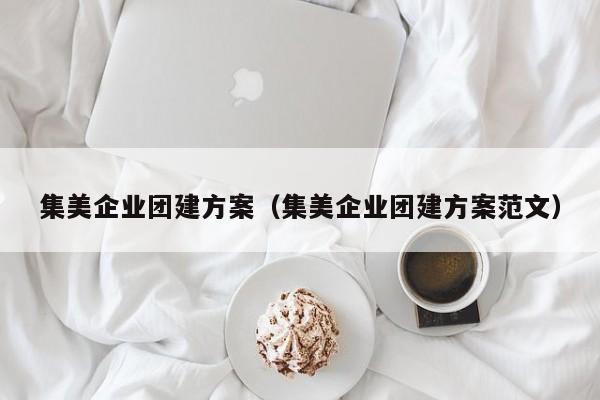 集美企業團建方案(集美企業團建方案范文)