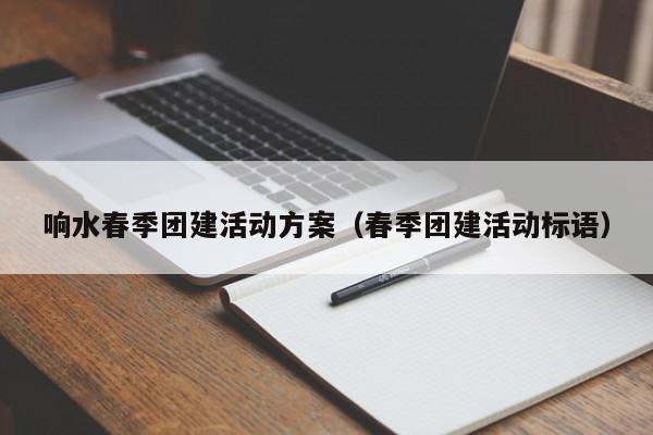 響水春季團建活動方案(春季團建活動標語)